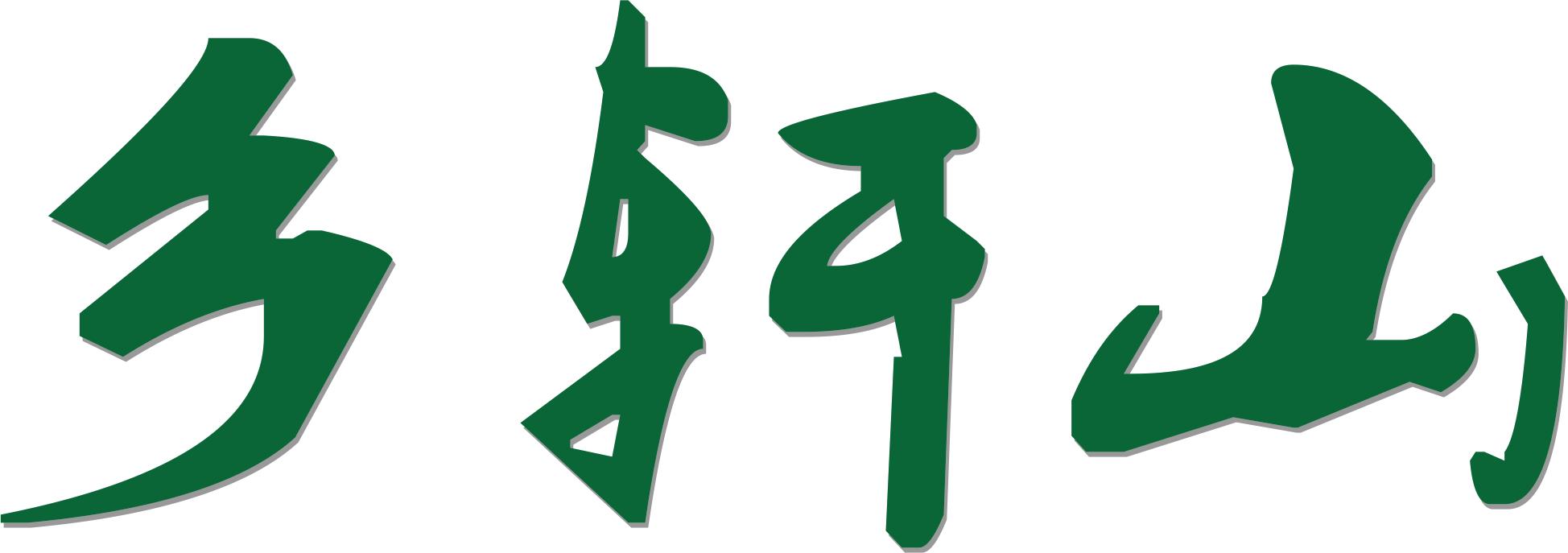 株洲乡轩山茶油有限公司简介